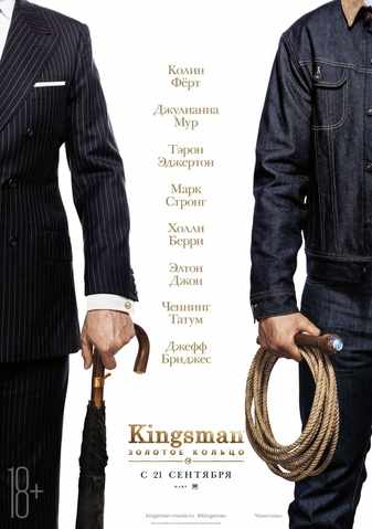 Kingsman: Золотое кольцо