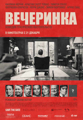 Вечеринка