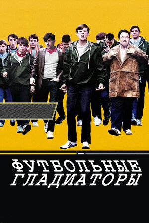 Футбольные гладиаторы (2009)